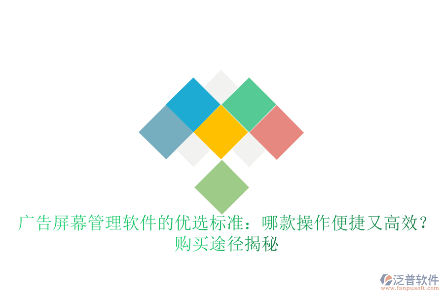 廣告屏幕管理軟件的優(yōu)選標準：哪款操作便捷又高效？購買途徑揭秘