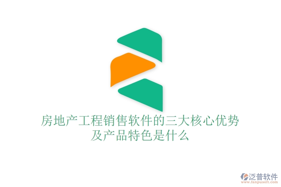 房地產(chǎn)工程銷售軟件的三大核心優(yōu)勢及產(chǎn)品特色是什么？