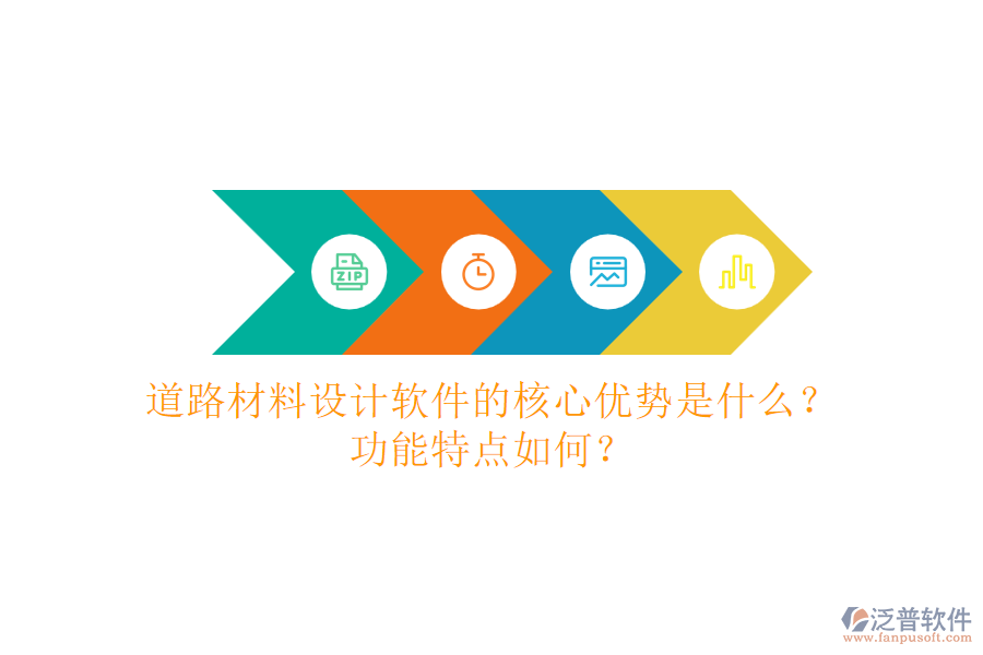 道路材料設(shè)計(jì)軟件的核心優(yōu)勢是什么？功能特點(diǎn)如何？