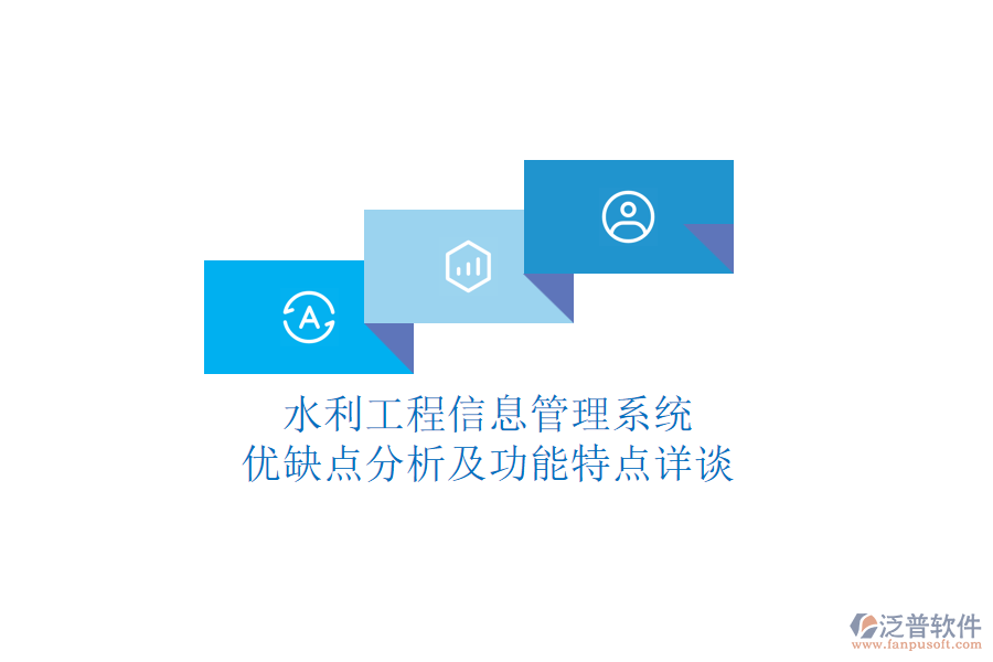 水利工程信息管理系統(tǒng):優(yōu)缺點分析及功能特點詳談