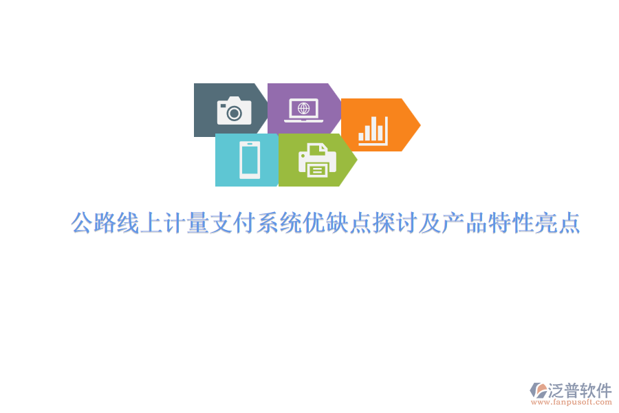 公路線上計(jì)量支付系統(tǒng)優(yōu)缺點(diǎn)探討及產(chǎn)品特性亮點(diǎn)