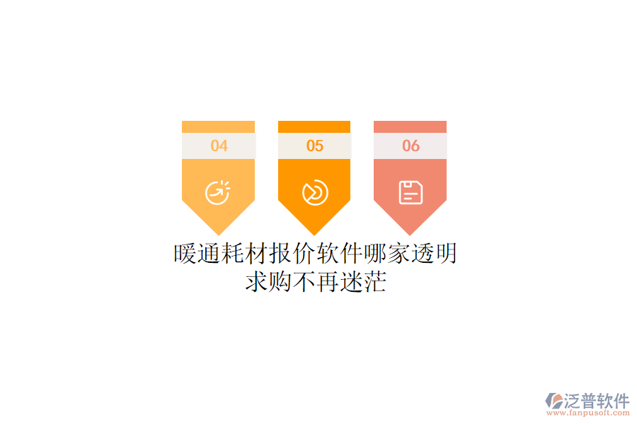 暖通耗材報價軟件哪家透明？求購不再迷茫