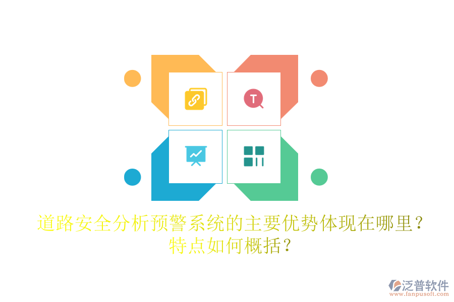 道路安全分析預(yù)警系統(tǒng)的主要優(yōu)勢體現(xiàn)在哪里？特點如何概括？