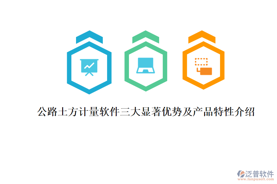 公路土方計量軟件三大顯著優(yōu)勢及產品特性介紹