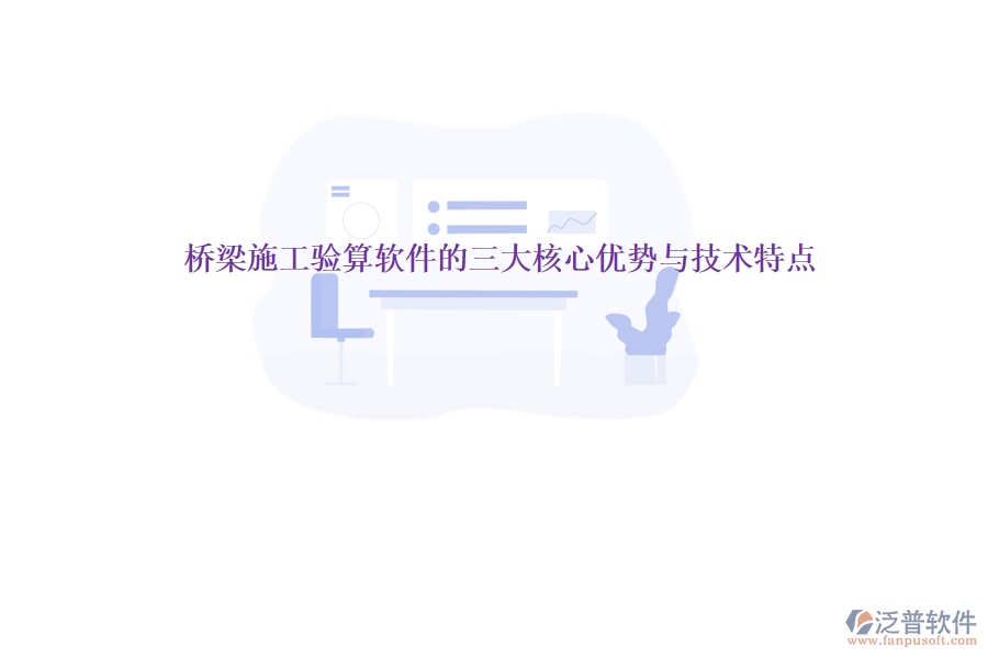 橋梁施工驗算軟件的三大核心優(yōu)勢與技術(shù)特點