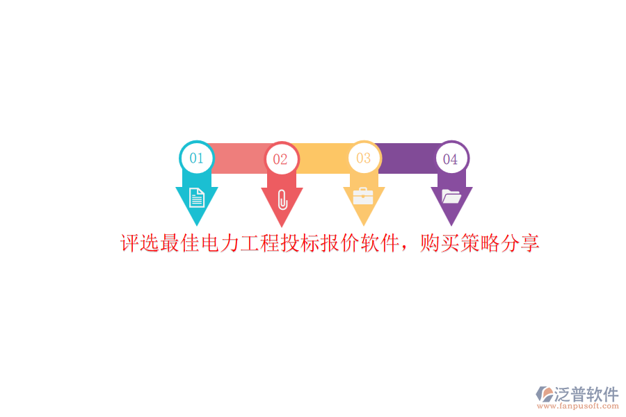 評(píng)選最佳電力工程投標(biāo)報(bào)價(jià)軟件，購買策略分享