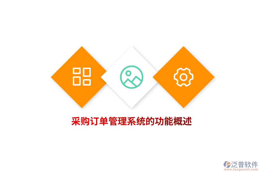采購訂單管理系統的功能概述