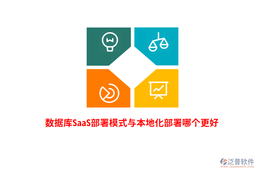 數(shù)據(jù)庫(kù)SaaS部署模式與本地化部署哪個(gè)更好?