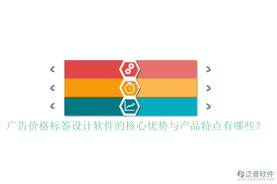 廣告價(jià)格標(biāo)簽設(shè)計(jì)軟件的核心優(yōu)勢與產(chǎn)品特點(diǎn)有哪些？
