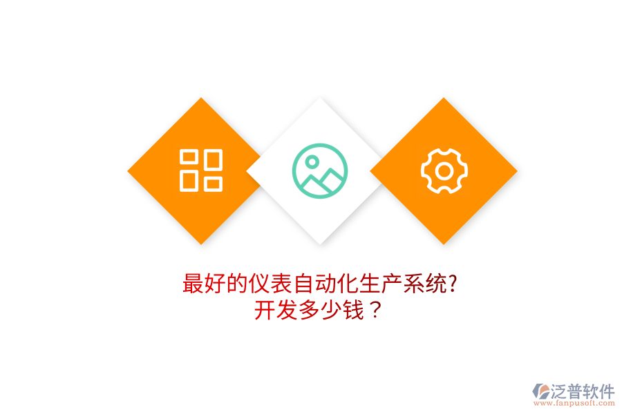 最好的儀表自動化生產(chǎn)系統(tǒng)?開發(fā)多少錢？
