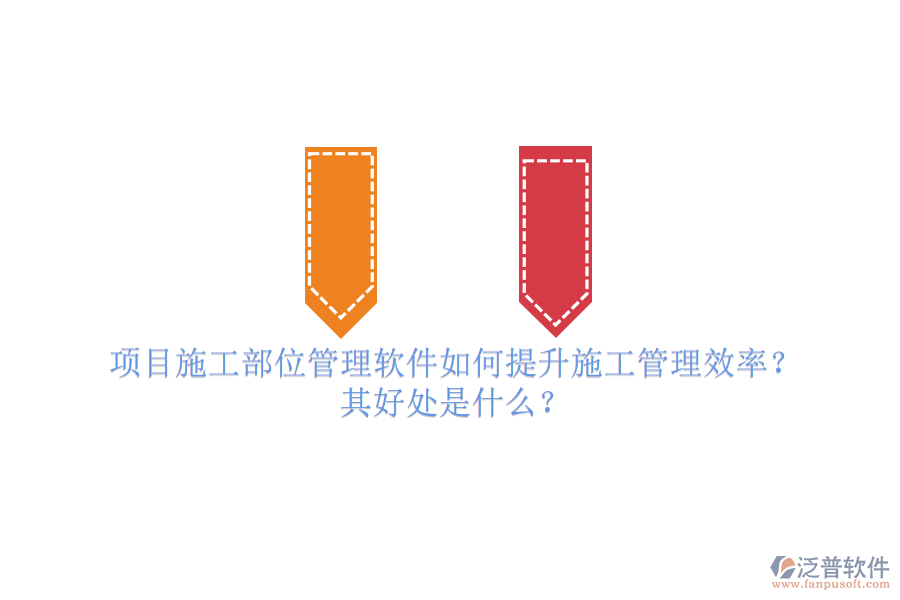 項(xiàng)目施工部位管理軟件如何提升施工管理效率？其好處是什么？