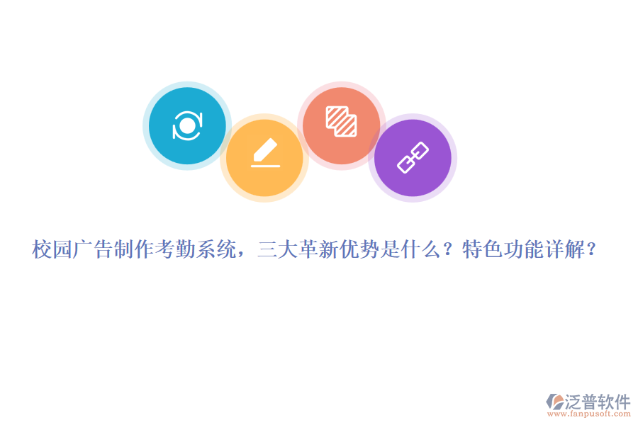 校園廣告制作考勤系統(tǒng)，三大革新優(yōu)勢是什么？特色功能詳解？