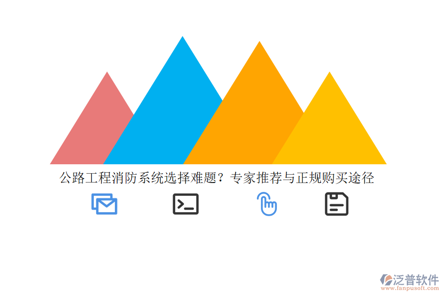 公路工程消防系統(tǒng)選擇難題？專家推薦與正規(guī)購買途徑