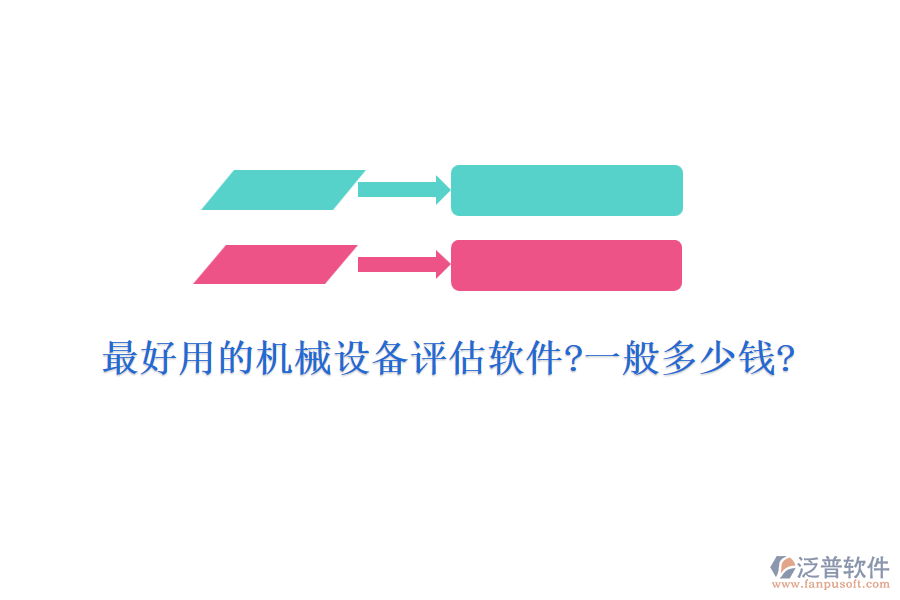 最好用的機(jī)械設(shè)備評估軟件?一般多少錢?