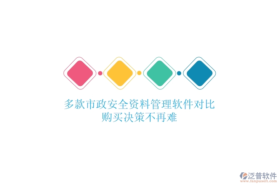 多款市政安全資料管理軟件對(duì)比，購買決策不再難