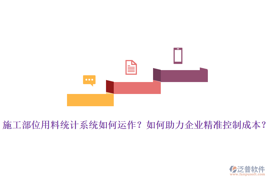 施工部位用料統(tǒng)計系統(tǒng)如何運(yùn)作？如何助力企業(yè)精準(zhǔn)控制成本？