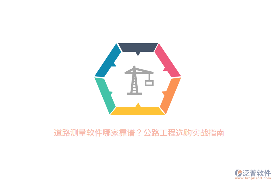 道路測量軟件哪家靠譜？公路工程選購實(shí)戰(zhàn)指南 