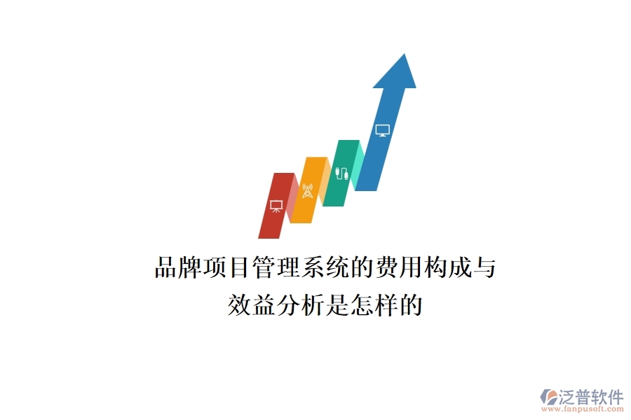品牌項目管理系統(tǒng)的費(fèi)用構(gòu)成與效益分析是怎樣的？