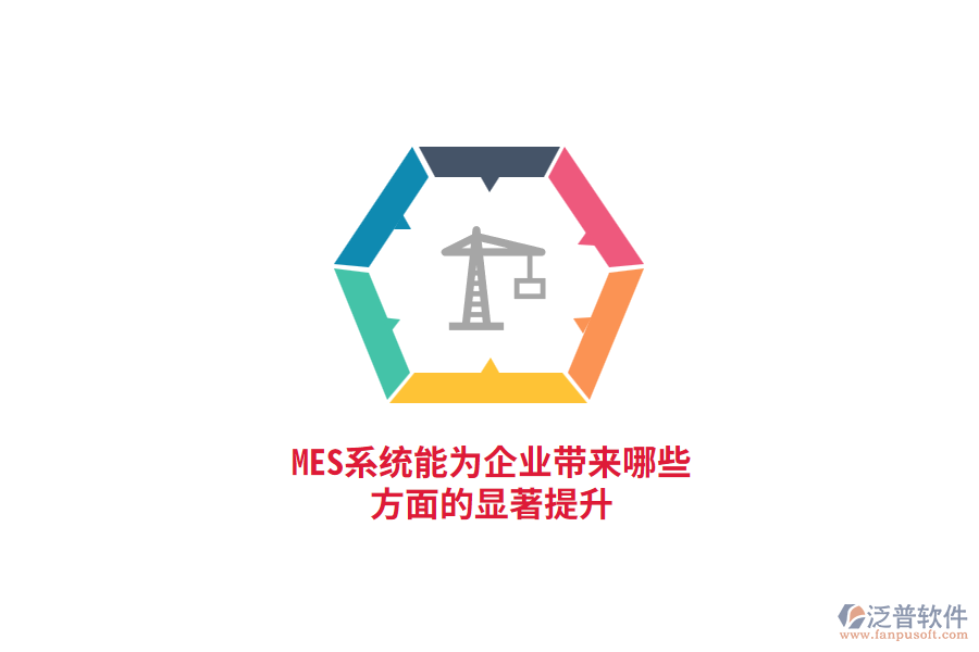 MES系統(tǒng)能為企業(yè)帶來(lái)哪些方面的顯著提升？