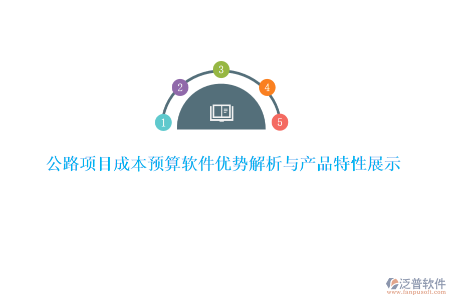 公路項目成本預算軟件優(yōu)勢解析與產(chǎn)品特性展示
