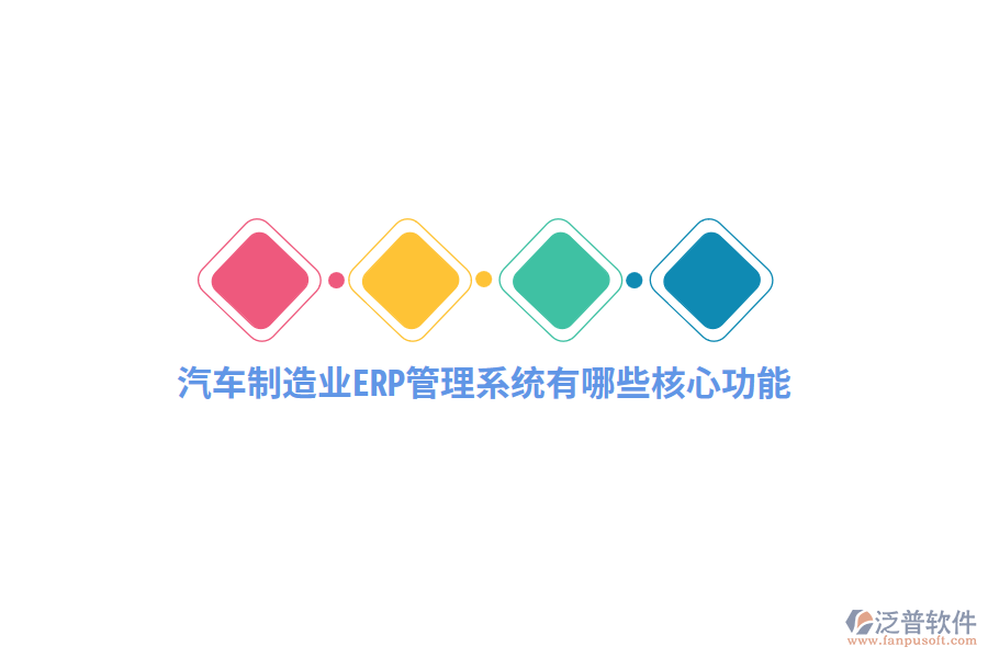 汽車制造業(yè)<a href=http://m.napavibes.com/fanpuerp/ target=_blank class=infotextkey>ERP管理系統(tǒng)</a>有哪些核心功能？