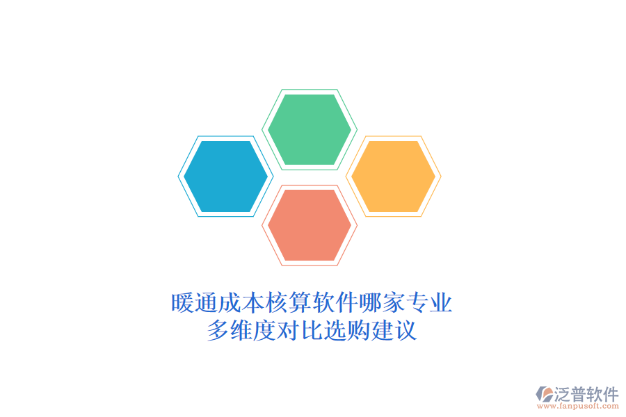 暖通成本核算軟件哪家專(zhuān)業(yè)？多維度對(duì)比選購(gòu)建議？