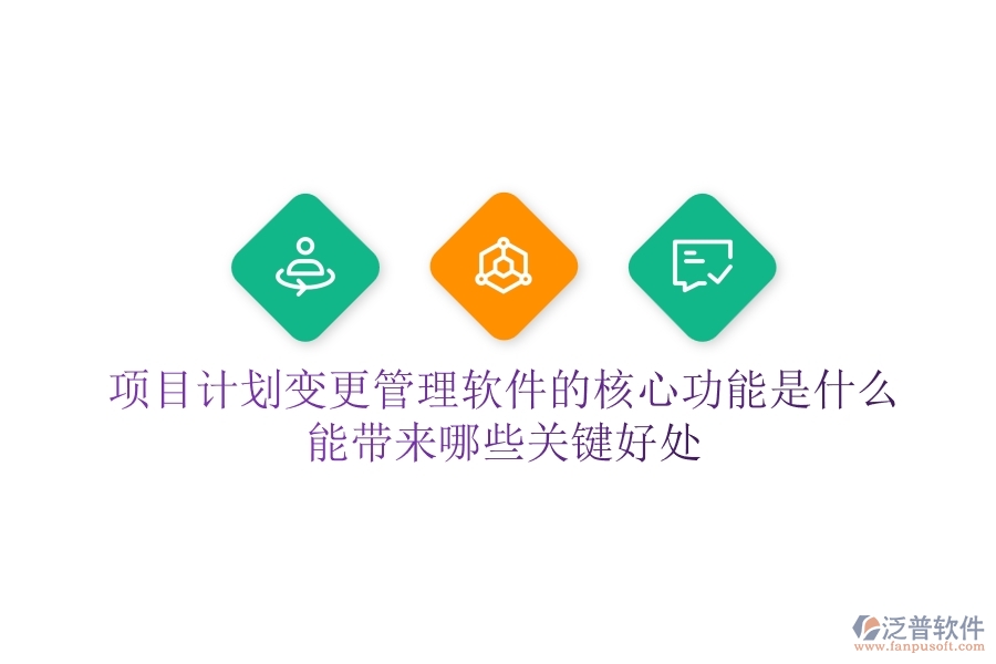 項(xiàng)目計(jì)劃變更管理軟件的核心功能是什么？能帶來(lái)哪些關(guān)鍵好處？