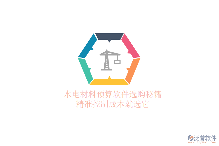 水電材料預(yù)算軟件選購秘籍，精準控制成本就選它