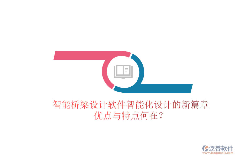 智能橋梁設(shè)計軟件：智能化設(shè)計的新篇章，優(yōu)點與特點何在？