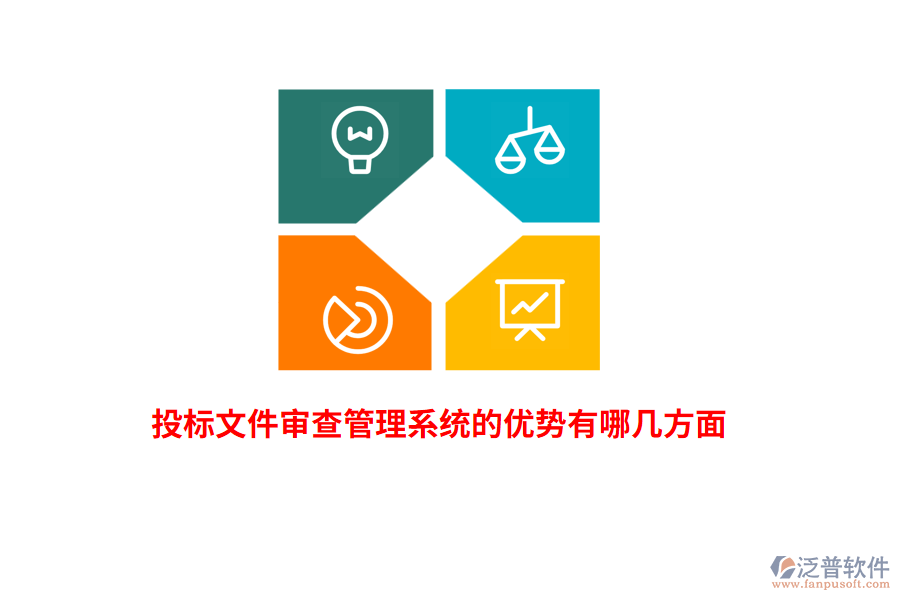 投標(biāo)文件審查管理系統(tǒng)的優(yōu)勢(shì)有哪幾方面？