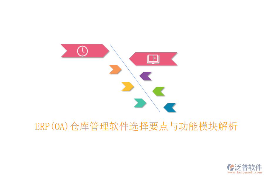 ERP(OA)倉(cāng)庫(kù)管理軟件選擇要點(diǎn)與功能模塊解析