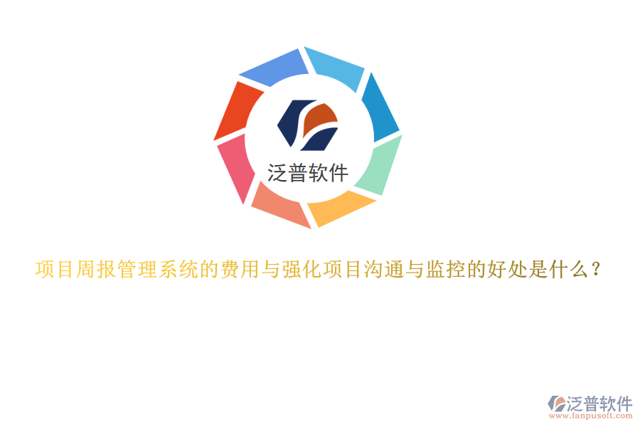 項(xiàng)目周報(bào)管理系統(tǒng)的費(fèi)用與強(qiáng)化項(xiàng)目溝通與監(jiān)控的好處是什么?