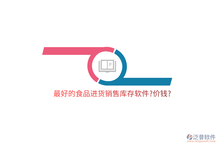 最好的食品進貨銷售庫存軟件?價錢?