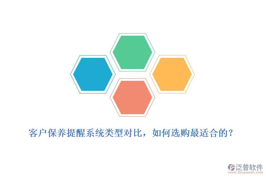 客戶保養(yǎng)提醒系統(tǒng)類型對比，如何選購最適合的？