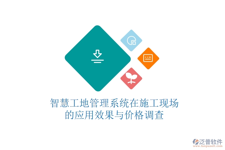 智慧工地管理系統(tǒng)在施工現(xiàn)場的應(yīng)用效果與價格調(diào)查