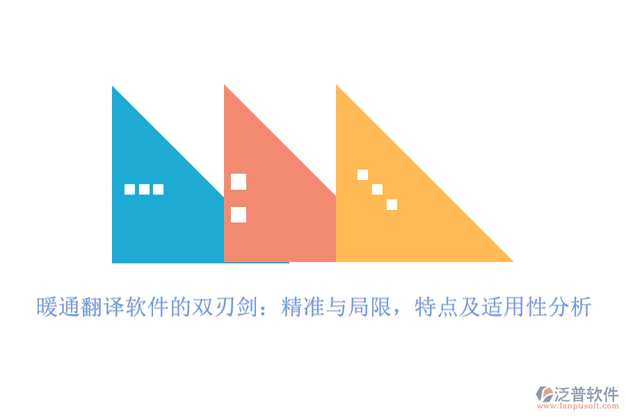 暖通翻譯軟件的雙刃劍：精準(zhǔn)與局限，特點及適用性分析