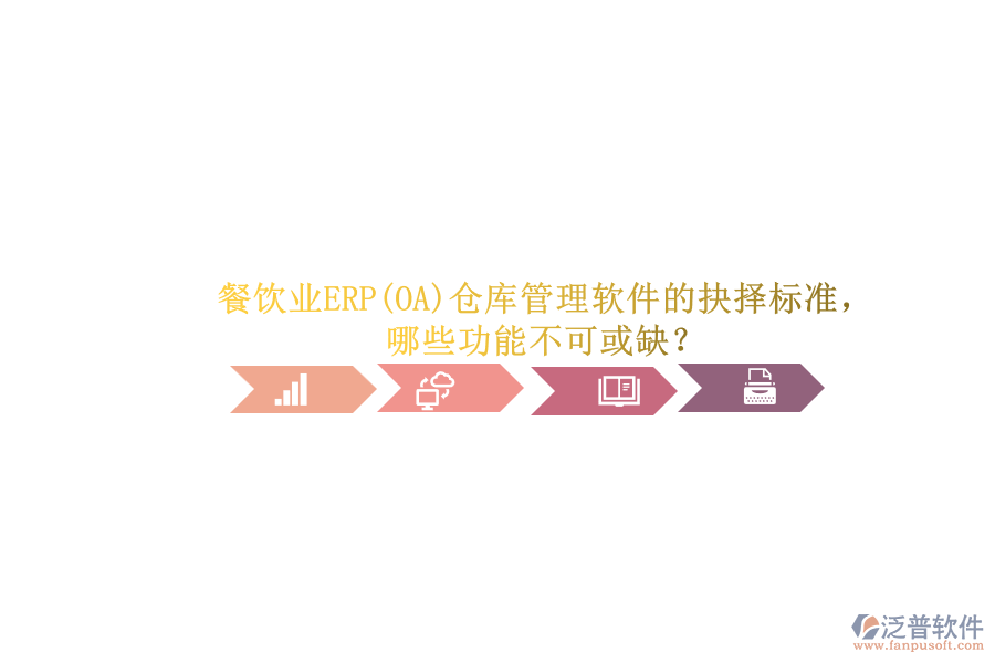 餐飲業(yè)ERP(OA)倉(cāng)庫(kù)管理軟件的抉擇標(biāo)準(zhǔn)，哪些功能不可或缺？.png