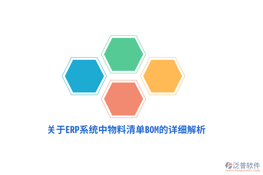 關于ERP系統(tǒng)中物料清單BOM的詳細解析