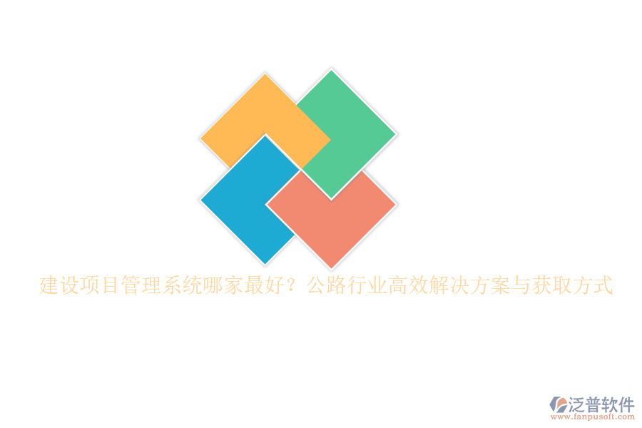 建設(shè)項(xiàng)目管理系統(tǒng)哪家最好？公路行業(yè)高效解決方案與獲取方式