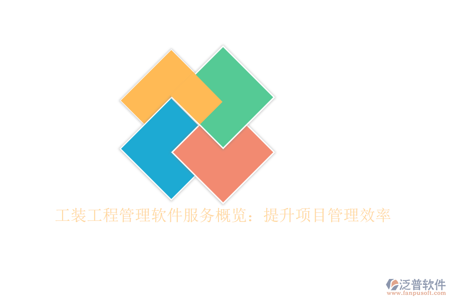 工裝工程管理軟件服務(wù)概覽:提升項目管理效率