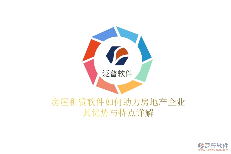 房屋租賃軟件如何助力房地產(chǎn)企業(yè)？其優(yōu)勢(shì)與特點(diǎn)詳解