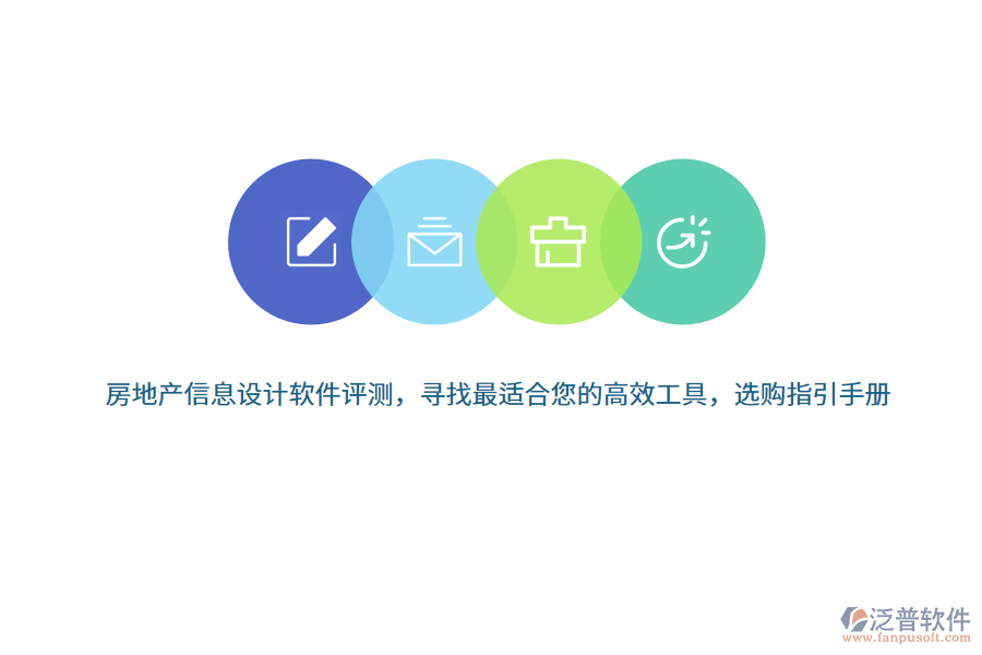 房地產(chǎn)信息設(shè)計(jì)軟件評測，尋找最適合您的高效工具，選購指引手冊 