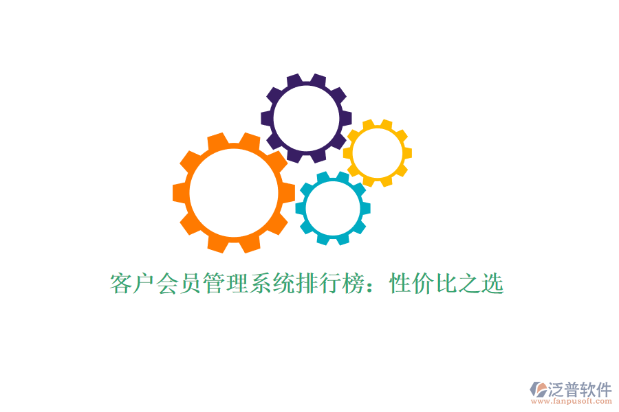 客戶會員管理系統(tǒng)排行榜:性價比之選