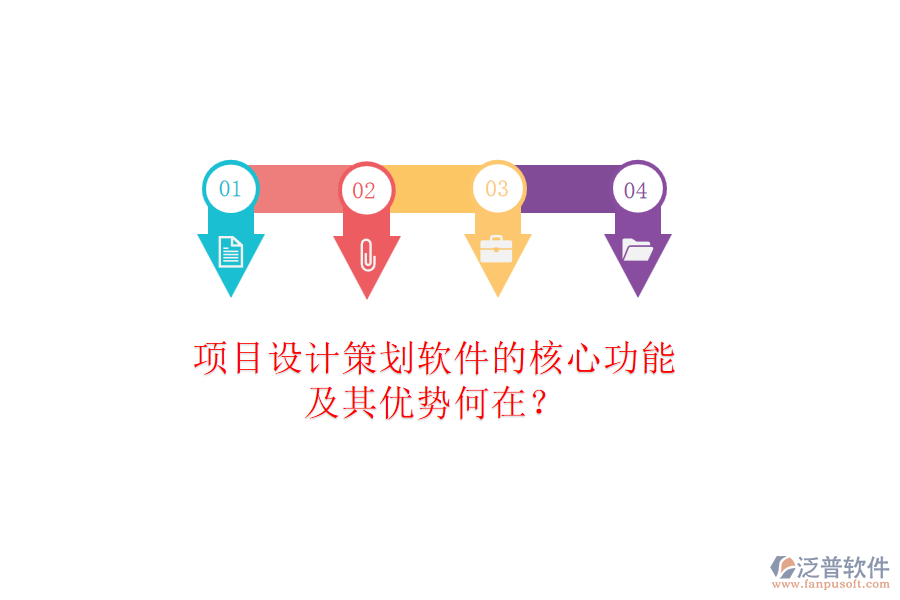 項(xiàng)目設(shè)計(jì)策劃軟件的核心功能及其優(yōu)勢(shì)何在？
