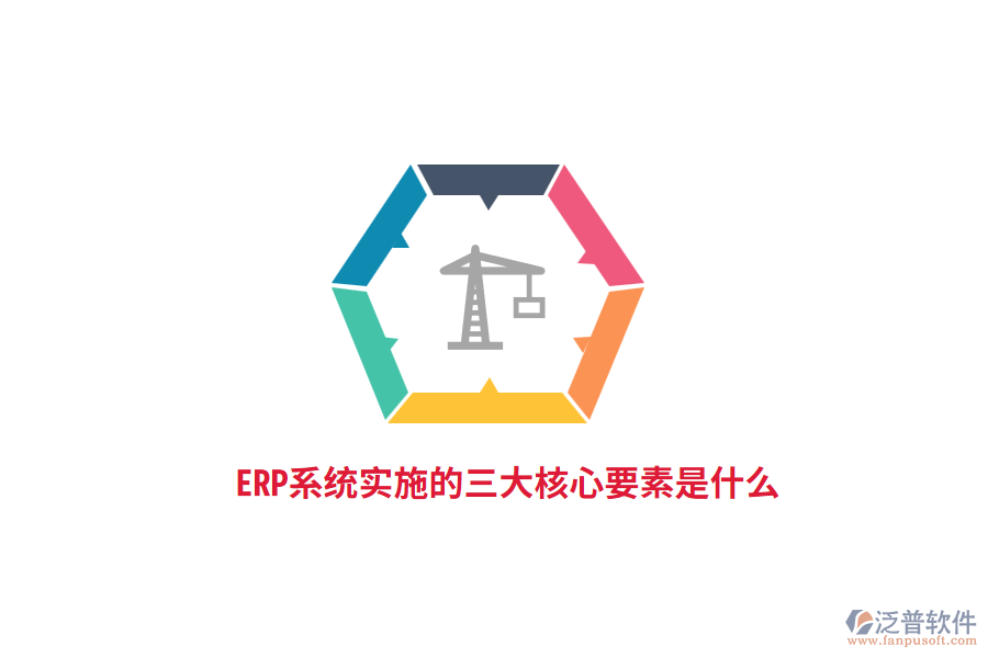 ERP系統(tǒng)實施的三大核心要素是什么？