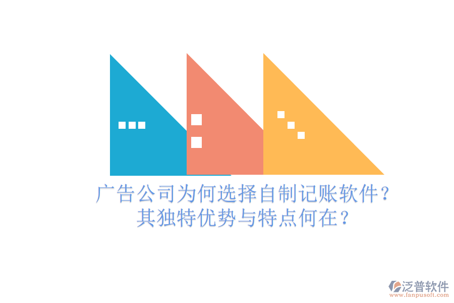 廣告公司為何選擇自制記賬軟件？其獨(dú)特優(yōu)勢與特點(diǎn)何在？