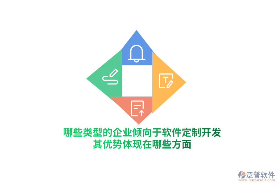 哪些類型的企業(yè)傾向于軟件定制開發(fā)？其優(yōu)勢體現(xiàn)在哪些方面？