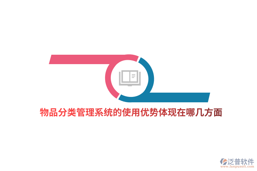物品分類管理系統(tǒng)的使用優(yōu)勢體現(xiàn)在哪幾方面？