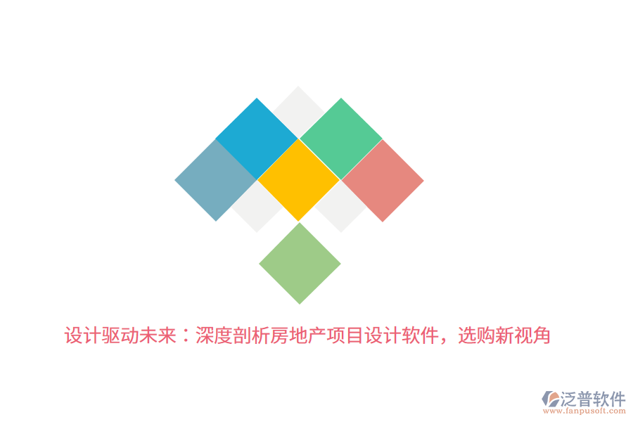 設(shè)計(jì)驅(qū)動(dòng)未來(lái)：深度剖析房地產(chǎn)項(xiàng)目設(shè)計(jì)軟件，選購(gòu)新視角 