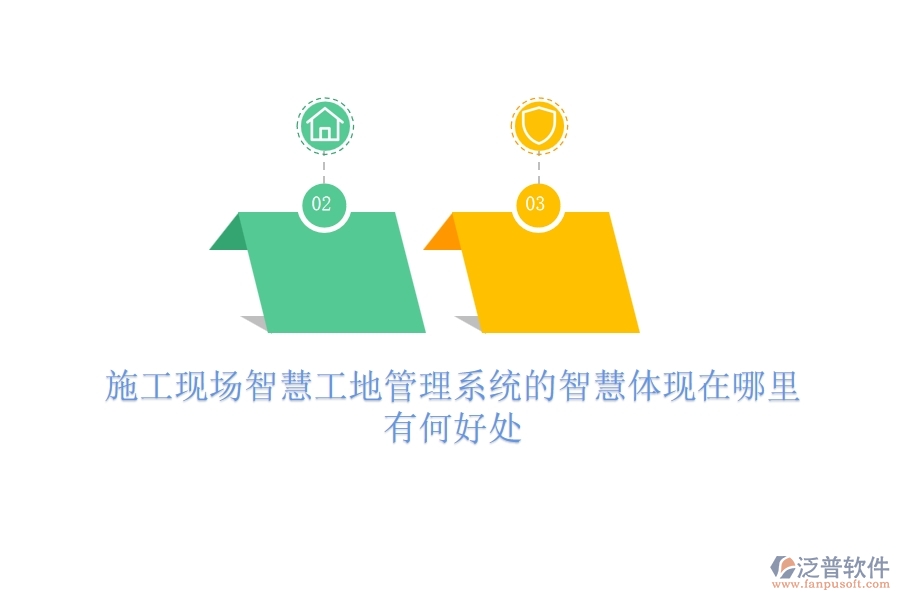 施工現(xiàn)場智慧工地管理系統(tǒng)的智慧體現(xiàn)在哪里？有何好處？